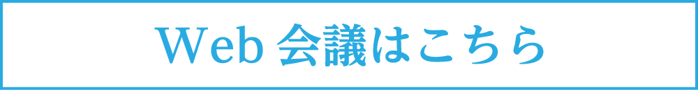 Web会議はこちら