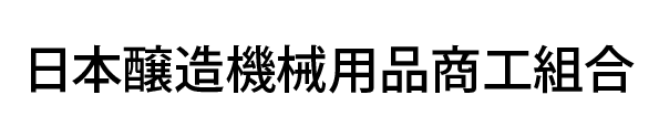日本醸造機械用品商工組合
